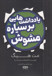 یادداشتهایی بر سیاره مشوش